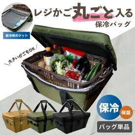 レジカゴが丸ごと入る レジカゴバッグ 保冷 自立 密閉 時短 マイカゴ 保温 保冷バッグ レジかご カバー おしゃれ 便利 撥水 エコバッグ 買い物かご 隠せる かご丸ごと保冷バッグ マイバスケット 折り畳み 大容量 まるごと 楽々