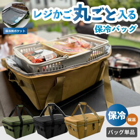レジカゴが丸ごと入る レジカゴバッグ 保冷 自立 密閉 時短 マイカゴ 保温 保冷カバー カバー おしゃれ 便利 撥水 エコバッグ レジカゴカバー 買い物かご 隠せる かご丸ごと保冷バッグ マイバスケット 折り畳み 大容量 まるごと 楽々