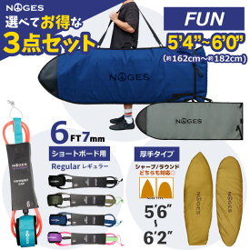 【お得な3点セット】サーフィン 錆びない ジップレス サーフボードケース ファンボード用 NOGES ノージス ハードケース 6’0”ミッドレングス用 リーシュコード 6ft 絡まない プロ レギュラー 6フィート リッシュコード パワーコード 厚手 破れにくい デッキカバー
