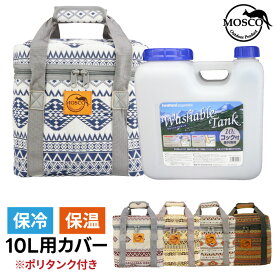 サーフィン ポリタンクカバー 保温 [ポリタンクセット] MOSCO モスコ 10L用ケース iwatani 岩谷10リットル用 保冷 保温 ポリタンクケース ポリタンカバー 海水浴 レジャー アウトドア 収納 便利グッズ 【あす楽対応】