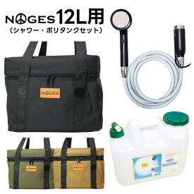 【日祝も発送】サーフィン ポリタンクカバー ポリタンク 12L シャワーセット ポータブルシャワー 充電式 NOGES ノージス 電動シャワー 水タンク プラテック用 12リットル アウトドア 海水浴 保温 保冷 ケース 便利グッズ