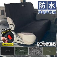 【日祝も発送】カーシートカバー 防水 NOGES ノージス リアシートカバー 後部座席 ハイエース かけるだけ…
