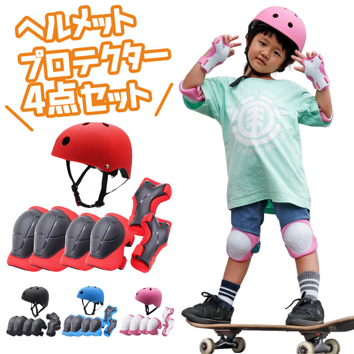 最高の品質の プロテクターセット 子供 キッズ用 スケートボード ヘルメット プロテクター ひじ ひざ 手のひら