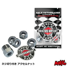 スケボー アクセルナット アクスルナット INDEPENDENT インディペンデント インディ スケートボード パーツ 交換用 AXLE RETHREADER ねじ切り付き SKATE TOOL スケートツール メンテナンス ナット 【あす楽対応】