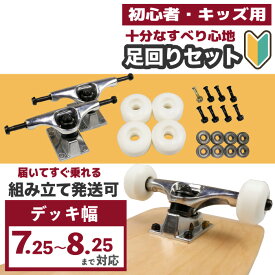 【日祝も発送】スケボー 足回りセット スケボー足回り キッズスケボー キッズトラック 子供スケボー 初心者トラックセット スケートボード トラック ウィール ベアリング ビス セット キッズ 初心者向け skateboard 簡単 スケボーお得セット