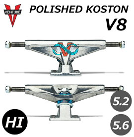 【日祝も発送】スケートボード スケボー トラック VENTURE TRUCK ベンチャー POLISHED KOSTON HI V8 コストン ハイ ポリッシュ ノーマル スタンダード 8.0 8.25 ERIC KOSTON スケボートラック