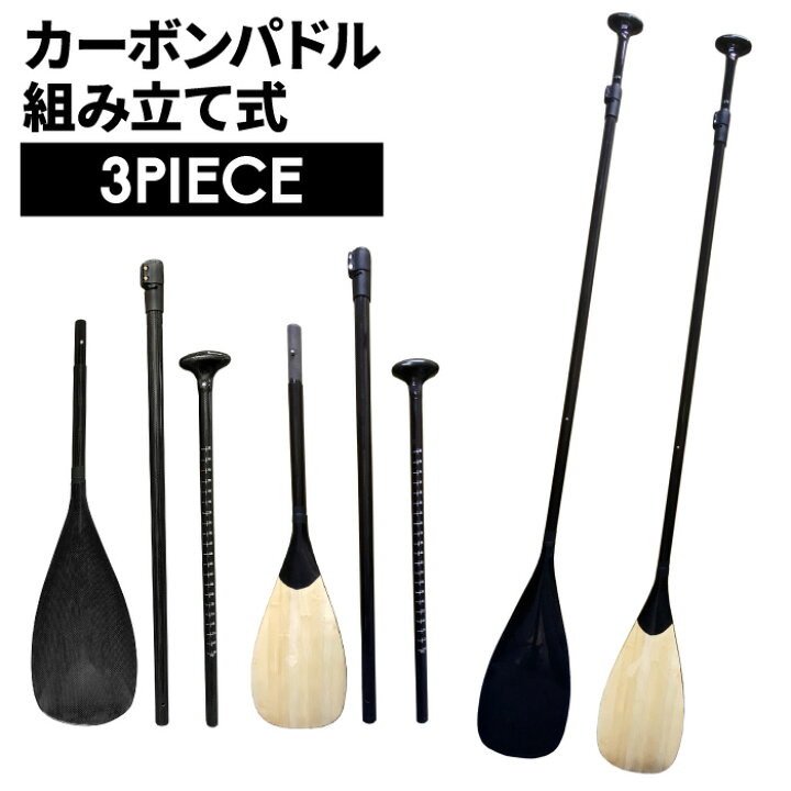 楽天市場】サップ用パドル SUP パドル 3ピース フルカーボンパドル  