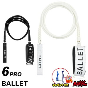 【プレゼント付】 リーシュコード サーフィン 6ft BALLET バレー PIROUETTE LEASH ピルエットリーシュ PRO COMP 6フィート プロ コンプ ショートボード用 ショート用 ソフトボード用 6feet サーフリーシ