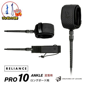 リーシュコード クリエイチャー サーフィン 10ft 足首用 CREATURES クリエーチャー RELIANCE LONGBOARD PRO ANKLE 10フィート リライアンス プロ レギュラー アンクル ロングボード用 ソフトボード用 10feet