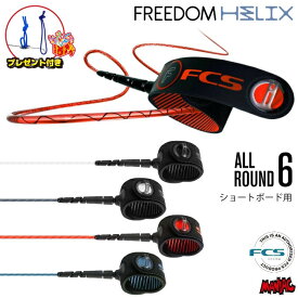 リーシュコード サーフィン フリーダムリーシュFCS 6ft エフシーエス FREEDOM HELIX LEASH ALLROUND 6フィート フリーダムヘリックス オールラウンド レギュラー ショートボード用 ショート用 ソフトボード用 6feet サーフリーシュ リッシュコード パワーコード
