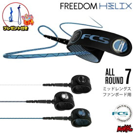 リーシュコード サーフィン フリーダムリーシュFCS 7ft エフシーエス FREEDOM HELIX LEASH ALLROUND 7フィート フリーダムヘリックス オールラウンド レギュラー ファンボード用 ミッドレングス用 ソフトボード用 7feet サーフリーシュ リッシュコード パワーコード