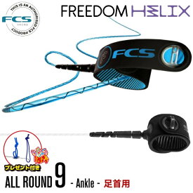 リーシュコード サーフィン フリーダムリーシュFCS 9ft 足首用 エフシーエス FREEDOM HELIX LEASH ALLROUND ANKLE 9フィート フリーダムヘリックス オールラウンド レギュラー アンクル ロングボード用 ソフトボード用 9feet サーフリーシュ リッシュコード パワーコード