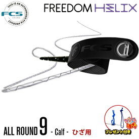 リーシュコード サーフィン フリーダムリーシュFCS 9ft ヒザ用 エフシーエス FREEDOM HELIX LEASH ALLROUND CALF 9フィート フリーダムヘリックス オールラウンド カーフ ニー 膝用 膝下 ふくらはぎ ロングボード用 9feet サーフリーシュ リッシュコード パワーコード