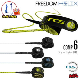 リーシュコード サーフィン フリーダムリーシュFCS 6ft エフシーエス FREEDOM HELIX LEASH COMP 6フィート フリーダムヘリックス コンプ ショートボード用 ショート用 ソフトボード用 6feet サーフリーシュ リッシュコード パワーコード
