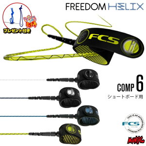 リーシュコード サーフィン フリーダムリーシュFCS 6ft エフシーエス FREEDOM HELIX LEASH COMP 6フィート フリーダムヘリックス コンプ ショートボード用 ショート用 ソフトボード用 6feet サーフリー