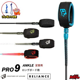 【プレゼント付】 リーシュコード クリエイチャー サーフィン 9ft 足首用 CREATURES クリエーチャー RELIANCE PRO ANKLE 9フィート リライアンス プロ アンクル ロングボード用 ソフトボード用 9feet サーフリーシュ リッシュコード パワーコード