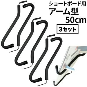 【日祝も発送】【サーフボードラック】 サーファーズスタンド(ショートボードラック) アーム型ボードラック M 2本3セット サーフボードラック50cmショートボード/スノーボード用 サーフボー