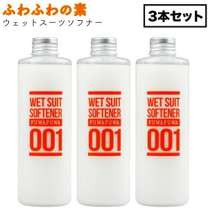 【日祝も発送】ふわふわの素 ウェットスーツ用ソフナー 250ml 3本セット ウエットスーツ柔軟剤 ウエットシャンプー