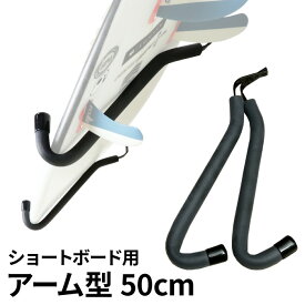 【日祝も発送】【サーフボードラック】 サーファーズスタンド(ショートボードラック) アーム型ボードラック M サーフボードラック50cmショートボード/スノーボード用 サーフボード スタンド 便利グッズ