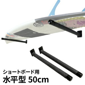 【日祝も発送】【サーフボードラック】 サーファーズスタンド ストレート ボードラック 水平 サーフボード ラック 50cm ショートボード ロングボード スノーボード 兼用 収納 スタンド