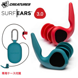 サーフィン 耳栓 シリコン SURF EARS 3.0 サーフイヤーズ3 イヤープラグ 耳せん サーフィン用 水泳用 サーファーズイヤー 対策 【あす楽対応】