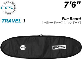 サーフボード ハードケース FCS エフシーエス 7.6 1本用 ファンボード用 トラベル1 TRAVEL1 Fun Board 7’6” サーフボードケース ミッドレングス用 サーフィン