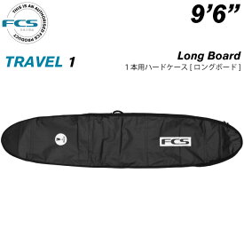 サーフボード ハードケース FCS エフシーエス 9.6 1本用 ロングボード用 トラベル1 TRAVEL1 Long Board 9’6” サーフボードケース ロング用 サーフィン