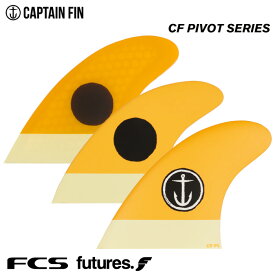 ショートボード用フィン CAPTAIN FIN CO. キャプテンフィン CF-PIVOT LARGE ORANGE CFシリーズ ピボット ラージ オレンジ トライフィン FCS FUTURES. 3フィン スラスター サーフィン