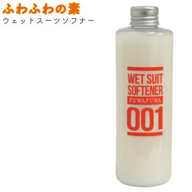 ふわふわの素 ウェットスーツ用ソフナー 250ml ウエットスーツ柔軟剤 ウエットシャンプー 【あす楽対応】