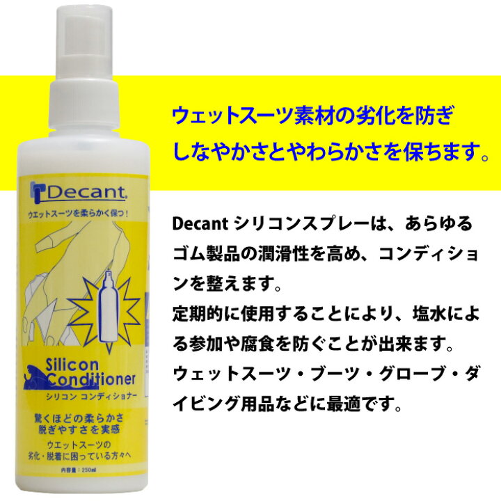 楽天市場】Decant デキャント シリコン コンディショナー ウエットスーツ用 SILICON CONDITIONER クリーナー 劣化 酸化防止 ウェットスーツ ブーツ グローブ ダイビング マリンスポーツ 【あす楽対応】 : マニアック 楽天市場】Decant デキャント シリコン コンディショナー ウエットスーツ用 SILICON CONDITIONER クリーナー 劣化 酸化防止 ウェットスーツ ブーツ グローブ ダイビング マリンスポーツ 【あす楽対応】 : マニアック