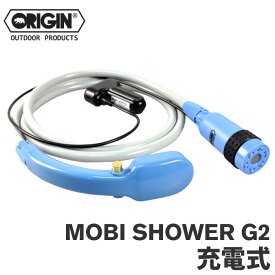充電式 コードレスポータブルシャワー ORIGIN オリジン MOBI SHOWER G2 モビシャワー 電動シャワー アウトドアシャワー 簡易シャワー サーフィン マリンスポーツ アウトドア 海水浴 便利グッズ (モデルチェンジ 画像変更済み)