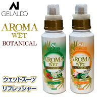 【日祝も発送】GELALDO ジェラルド ウェットシャンプー ソフナー AROMA WET- BOTANICAL アロマウェット …