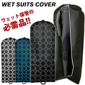 IGNITE イグナイト ウエットスーツ カバー Wet Cover ウエットスーツ専用カバー ウェットスーツ 保護 保管グッズ サーフィン 便利グッズ