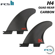 【日祝も発送】FCS2 FIN フィン クワッドリア クアッドリア H4 QUAD REAR - Carbon カーボン Mサイズ エ…