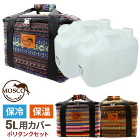 【日祝も発送】サーフィン ポリタンクカバー 保温 [ポリタンクセット] MOSCO モスコ 5L×2個用ケース 5リットル 保冷バッグ 保温バッグ クーラーバッグ ポリタンクケース ポリタンカバー 海水浴 レジャー アウトドア 収納 便利グッズ