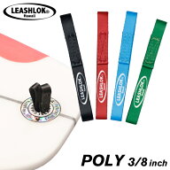 【日祝も発送】サーフィン リーシュロック LEASHLOK POLY 3/8inch ポリエステル 幅約10mm 1cm リーシュス…