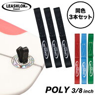 【日祝も発送】サーフィン リーシュロック LEASHLOK POLY 3/8inch 同色3本セット ポリエステル 幅約10mm …