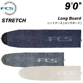 サーフボード ニットケース FCS エフシーエス 9.0 ロングボード用 ストレッチ STRETCH Long Board 9’0” サーフボードケース ロング用 サーフィン 【あす楽対応】