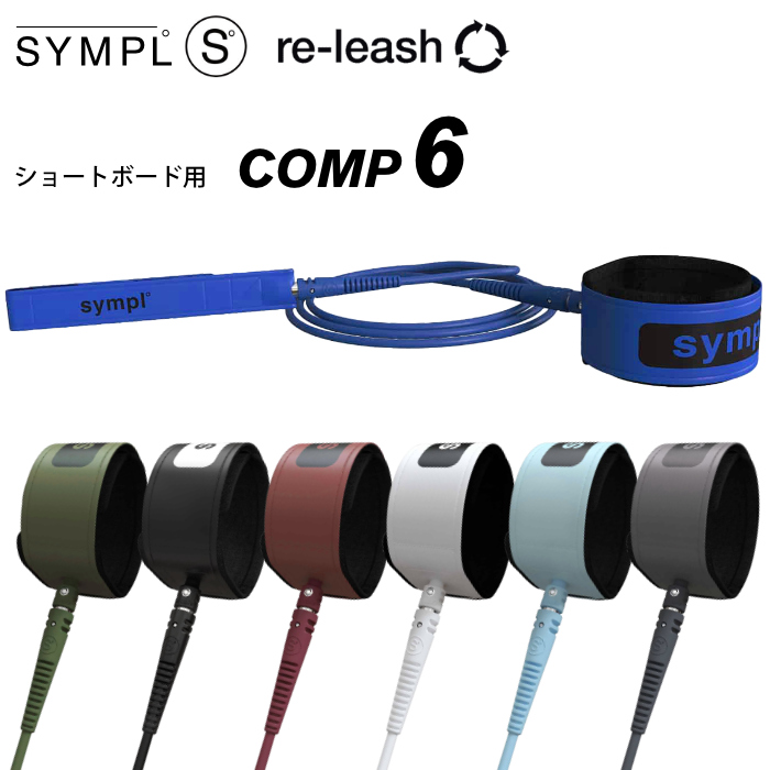 リーシュコード シンプル サーフィン SYMPL° 6ft COMP LEASH コンプリーシュ ショートボード用 ショート用 ソフトボード用にも ６feet 
