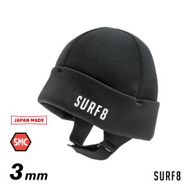 【23年新作】 SURF8 キャップ ヘッドキャップ サーフィン 防寒 グッズ サーフエイト 83F3C9 3mmマグマコアビーニー SMC起毛 サーフビーニー サーフ8 サーフキャップ フード サーフフード 冬用 【あす楽対応】