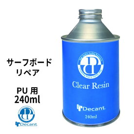 サーフィン サーフボード リペア 修理 レジン DECANT デキャント Clear Resin クリアレジン PUボード用 PU用 ポリエステル樹脂 サーフボードリペア 修理用品