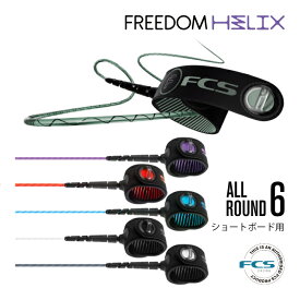 リーシュコード サーフィン フリーダムリーシュ FCS エフシーエス FREEDOM HELIX LEASH 6ft レギュラー オールラウンド フリーダムヘリックス ショートボード用 ショート用 ソフトボード用にも ALL ROUND 6feet