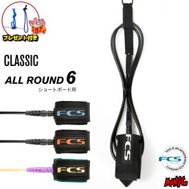 【プレゼント付】 リーシュコード サーフィン FCS 6ft エフシーエス CLASSIC LEASH REGULAR 6フィート クラシック レギュラー オールラウンド ショートボード用 ショート用 ソフトボード用 6feet サーフリーシュ リッシュコード パワーコード