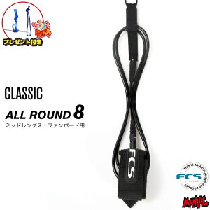 �y�v���[���g�t�z ���[�V���R�[�h �T�[�t�B�� FCS 8ft �G�t�V�[�G�X CLASSIC LEASH REGULAR 8�t�B�[�g �N���V�b�N ���M�����[ �I�[�����E���h �t�@���{�[�h�p �~�b�h�����O�X�p �\�t�g�{�[�h�p 8feet 