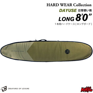 サーフボード ハードケース クリエイチャー CREATURES クリエーチャー ロングボード用 8.0 HARD WEAR Collection LONGBOARD DAY USE 8’0” デイユース サーフボードケース ミッドレングス用 サーフィン
