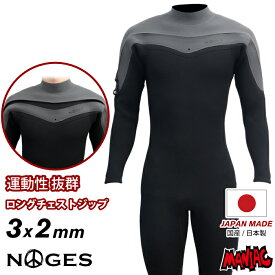 【日本製 サイズ交換OK】 サーフィン ウェットスーツ 3フル NOGES ノージス メンズ LCZ ロングチェストジップ 3mm/2mmフルスーツ 長袖長ズボン ウエットスーツ 春 夏 秋 男性用