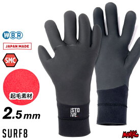 サーフィン グローブ 起毛 冬用 サーフ8 2.5mm SURF8 サーフエイト 85F2ST1 2.5mmストーブグローブ SMC起毛 2.5mmグローブ サーフグローブ サーフィングローブ 防寒 グッズ アイテム 寒さ対策 装備 メンズ レディース