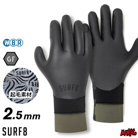 サーフィン グローブ 起毛 冬用 サーフ8 2.5mm SURF8 サーフエイト 85F2GF1 2.5mmスムースラバーサーモグローブ GF起毛 5本指 2.5mmグローブ サーフグローブ 防寒 グッズ 寒さ対策 装備 メンズ レディース