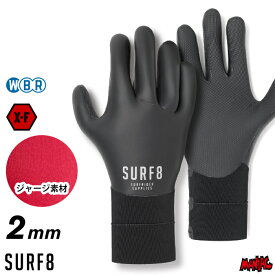 サーフィン グローブ 冬用 サーフ8 2mm SURF8 サーフエイト 85F2FX1 2mmスムースラバーグローブ X-FLEX 5本指 2mmグローブ サーフグローブ サーフィングローブ 防寒 グッズ 寒さ対策 装備 メンズ レディース キッズ