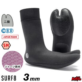 【24年新作】 サーフィン ブーツ 冬用 サーフ8 3mm SURF8 サーフエイト 84F1MM1 3mm2股マグマソックス SM遠赤ジャージ 二股 先割れ 3mmブーツ ソックスブーツ ソックスタイプ サーフブーツ 防寒 グッズ 寒さ対策 装備 メンズ